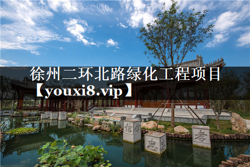 徐州二环北路绿化工程项目