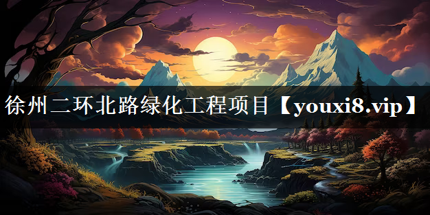 徐州二环北路绿化工程项目