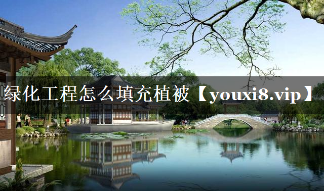 绿化工程怎么填充植被