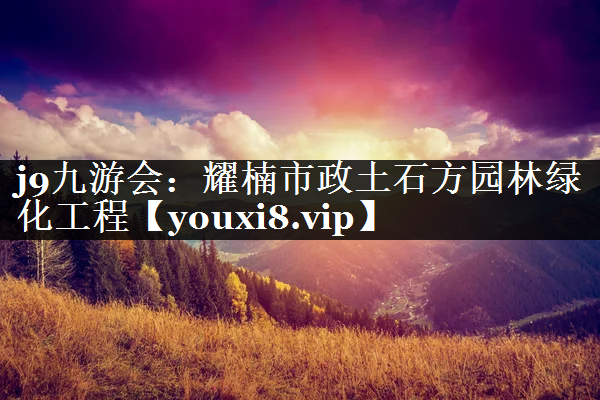 耀楠市政土石方园林绿化工程