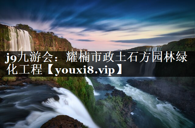 耀楠市政土石方园林绿化工程