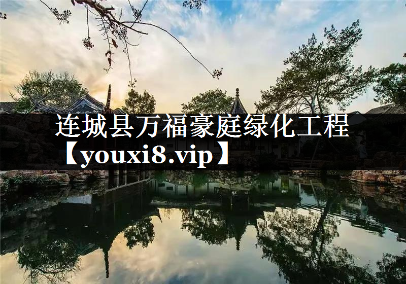 连城县万福豪庭绿化工程