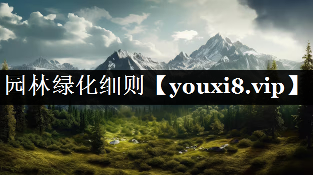 园林绿化细则