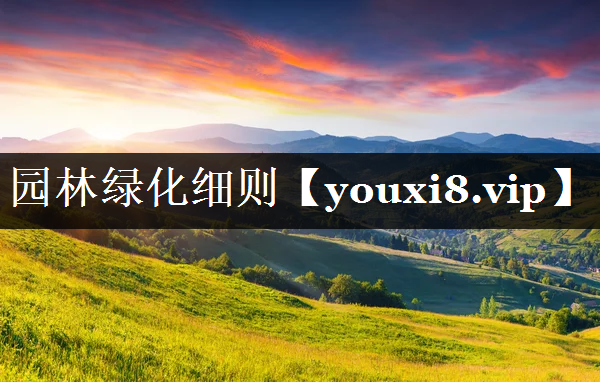 园林绿化细则