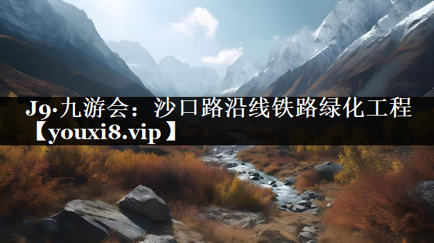 沙口路沿线铁路绿化工程