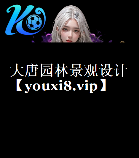 大唐园林景观设计