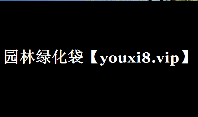 园林绿化袋