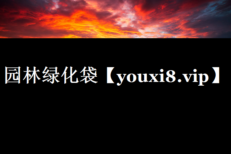 园林绿化袋