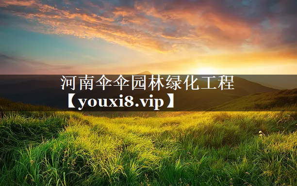 河南伞伞园林绿化工程