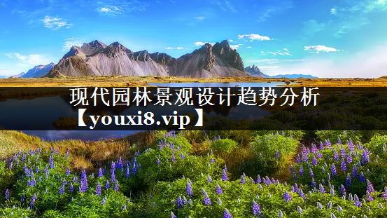 现代园林景观设计趋势分析