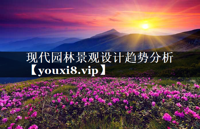现代园林景观设计趋势分析