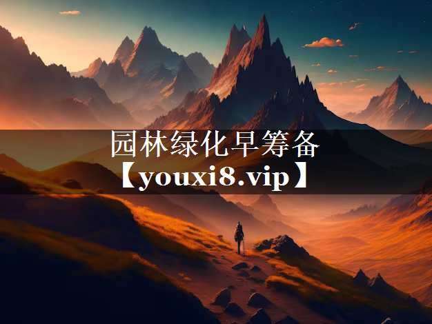 园林绿化早筹备