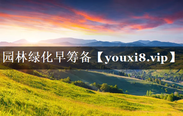 园林绿化早筹备