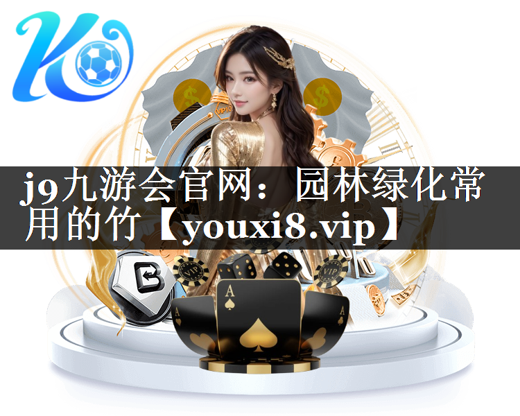 园林绿化常用的竹
