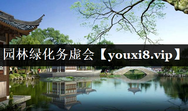 园林绿化务虚会