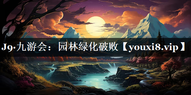 园林绿化破败