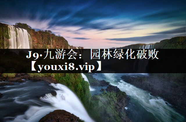 园林绿化破败
