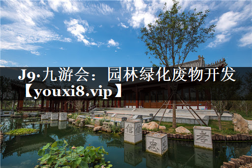 园林绿化废物开发