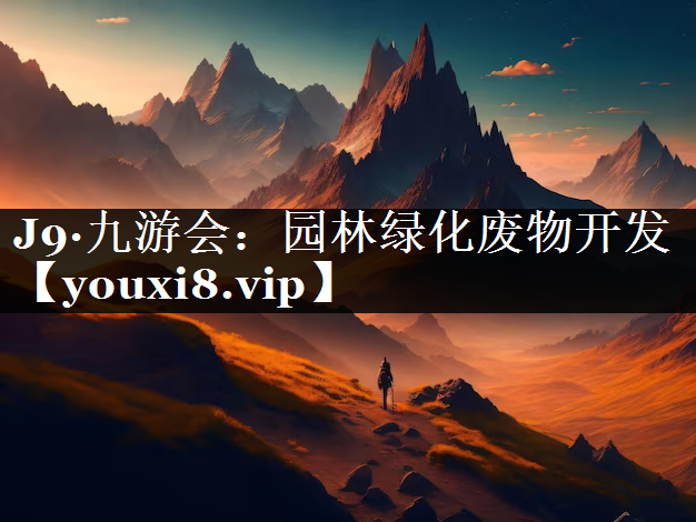 园林绿化废物开发