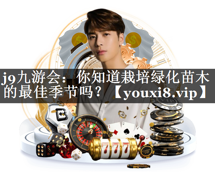 你知道栽培绿化苗木的最佳季节吗？