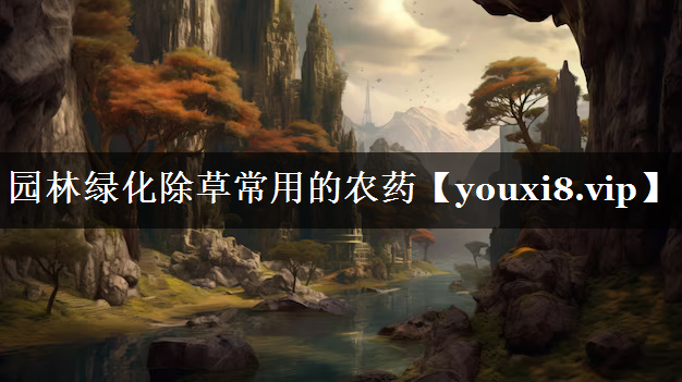 园林绿化除草常用的农药