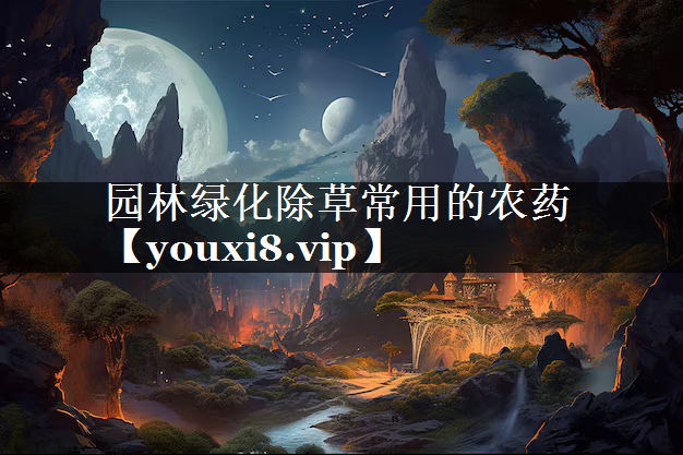 园林绿化除草常用的农药