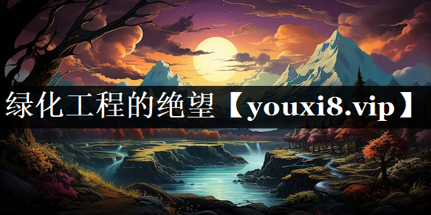 绿化工程的绝望