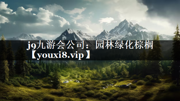 园林绿化棕榈
