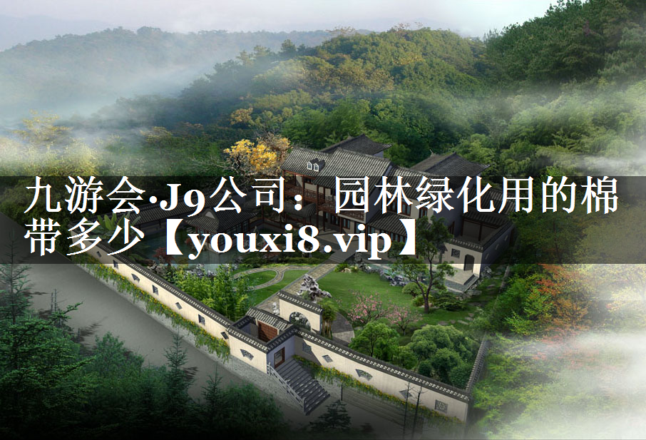 园林绿化用的棉带多少