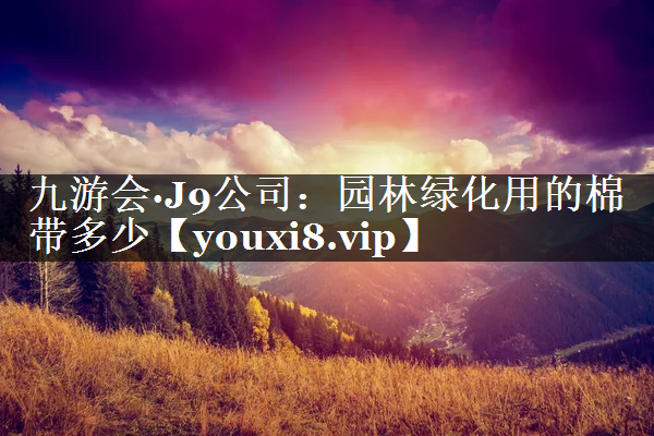 园林绿化用的棉带多少