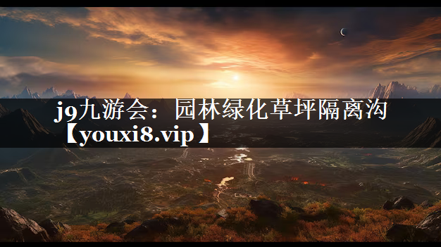 园林绿化草坪隔离沟