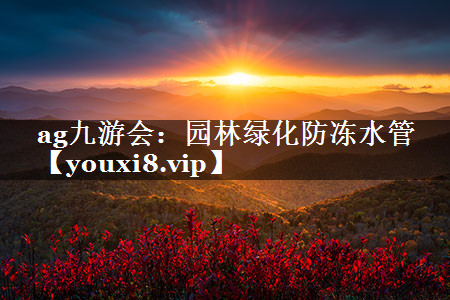 园林绿化防冻水管