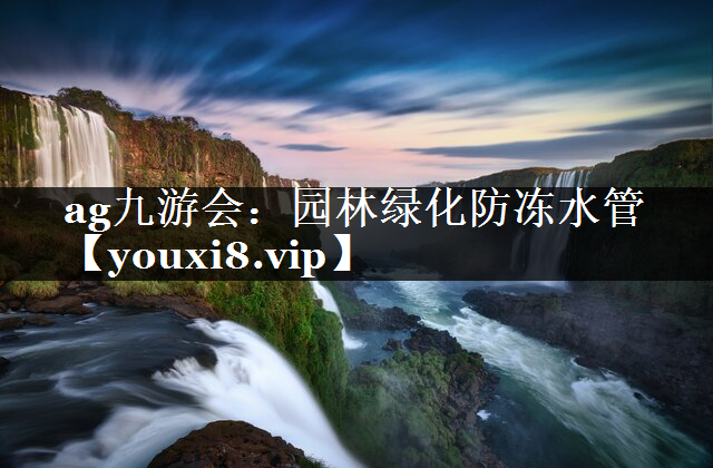园林绿化防冻水管