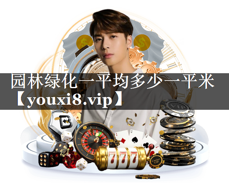 园林绿化一平均多少一平米