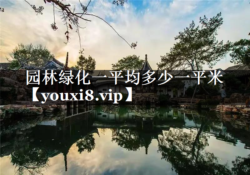 园林绿化一平均多少一平米