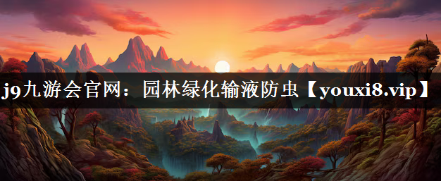 园林绿化输液防虫