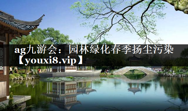 园林绿化春季扬尘污染