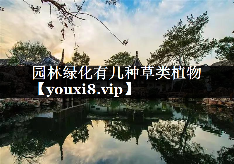 园林绿化有几种草类植物