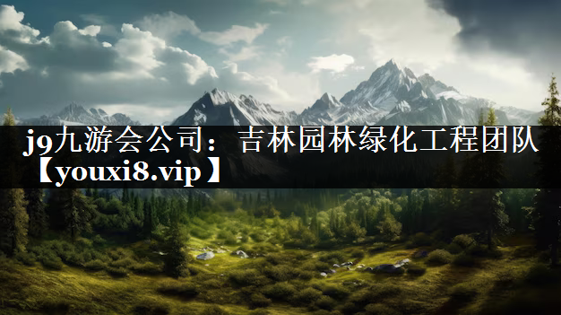 吉林园林绿化工程团队