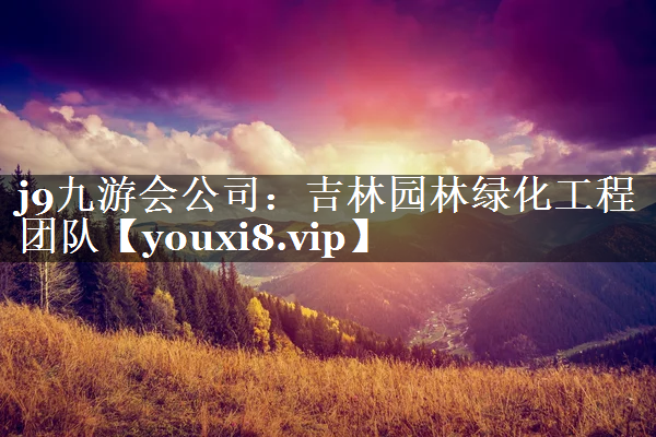 吉林园林绿化工程团队