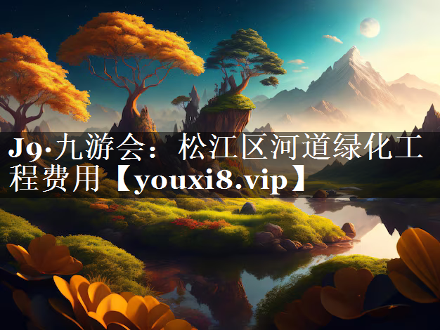松江区河道绿化工程费用