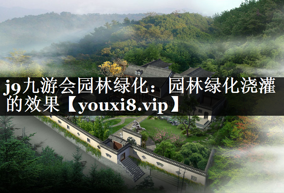园林绿化浇灌的效果
