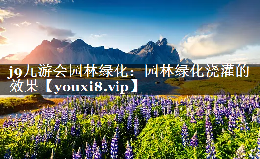 园林绿化浇灌的效果