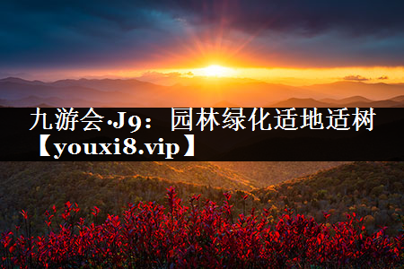 园林绿化适地适树