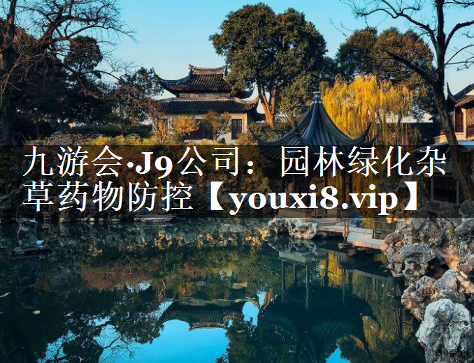 园林绿化杂草药物防控