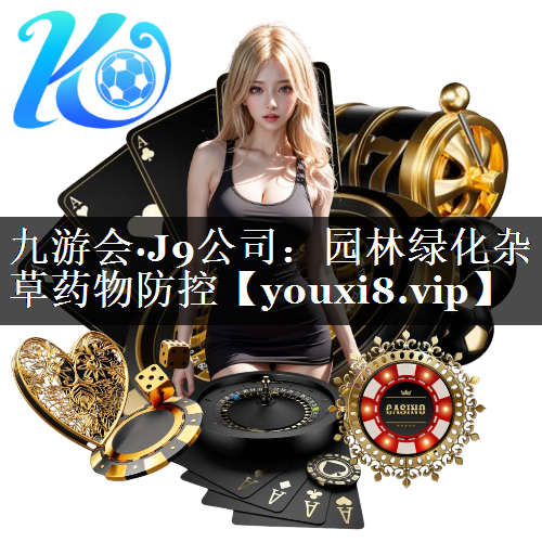 园林绿化杂草药物防控