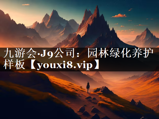 园林绿化养护样板