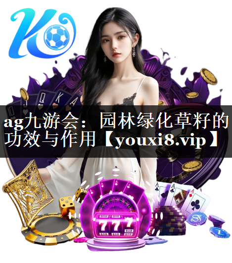 园林绿化草籽的功效与作用