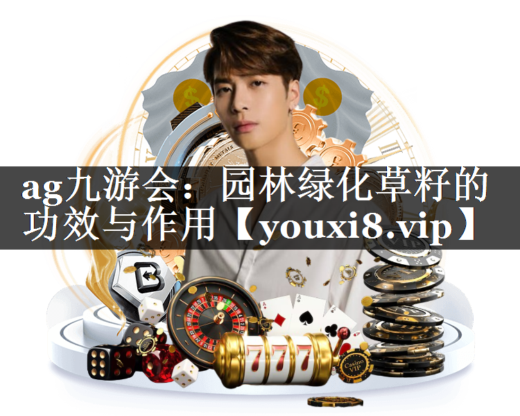 园林绿化草籽的功效与作用