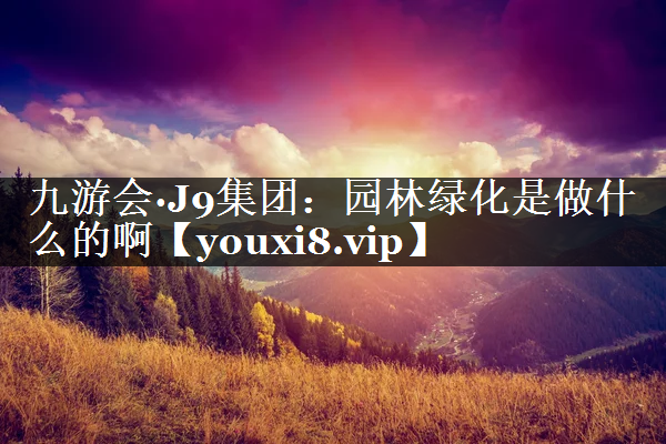 园林绿化是做什么的啊